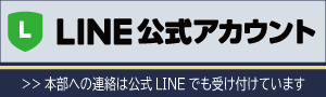 公式LINE