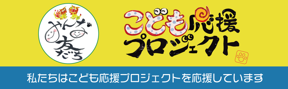 こども応援プロジェクト