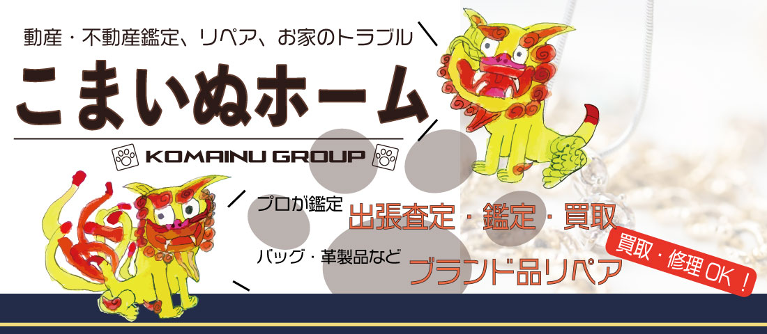 動産不動産の査定・買取 こまいぬホーム