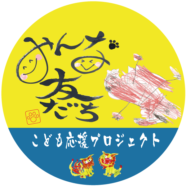 こども応援プロジェクト